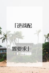 逆战配置要求