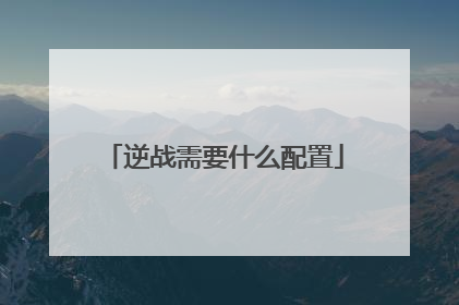 逆战需要什么配置