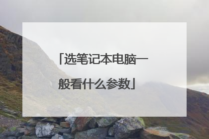 选笔记本电脑一般看什么参数