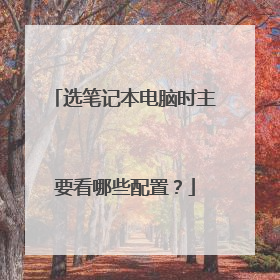 选笔记本电脑时主要看哪些配置?