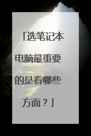 选笔记本电脑最重要的是看哪些方面?