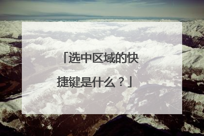 选中区域的快捷键是什么?