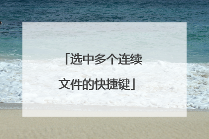 选中多个连续文件的快捷键