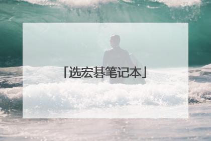 选宏碁笔记本