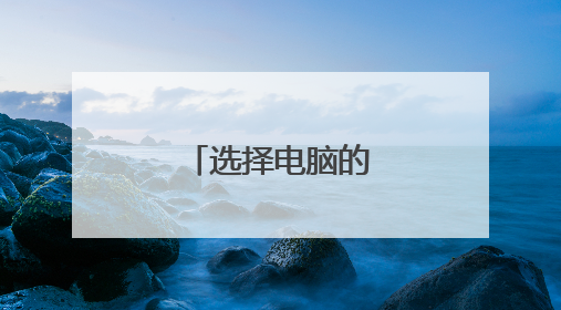 选择电脑的基本知识