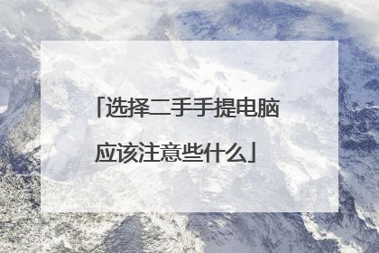 选择二手手提电脑应该注意些什么