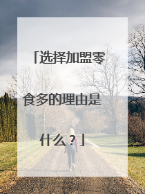 选择加盟零食多的理由是什么？