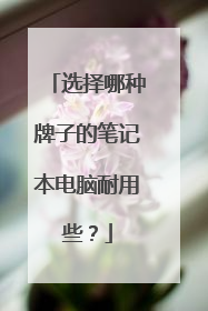 选择哪种牌子的笔记本电脑耐用些?