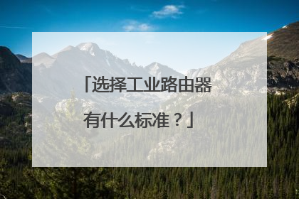 选择工业路由器有什么标准？