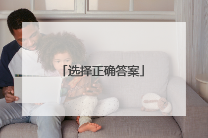 选择正确答案