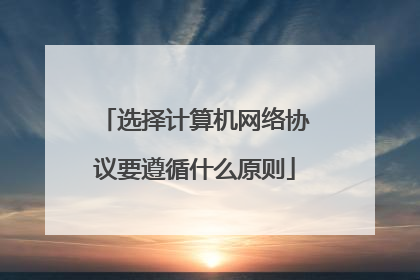 选择计算机网络协议要遵循什么原则