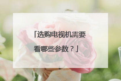 选购电视机需要看哪些参数？