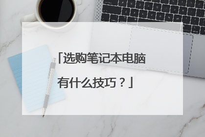 选购笔记本电脑有什么技巧?