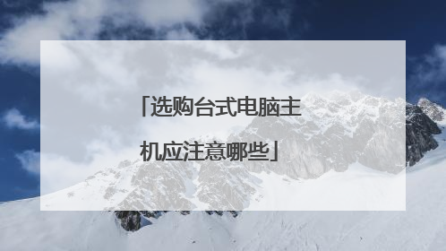 选购台式电脑主机应注意哪些