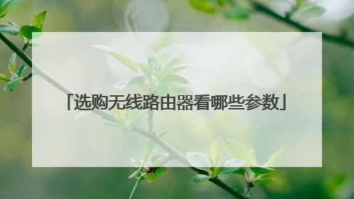 选购无线路由器看哪些参数