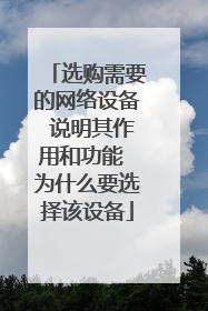 选购需要的网络设备 说明其作用和功能 为什么要选择该设备