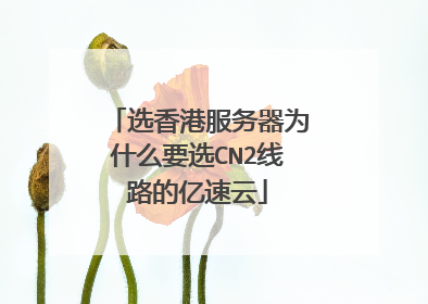选香港服务器为什么要选CN2线路的亿速云