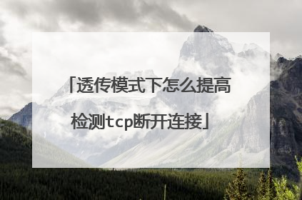 透传模式下怎么提高检测tcp断开连接