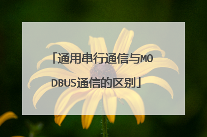 通用串行通信与MODBUS通信的区别