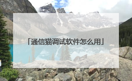 通信猫调试软件怎么用