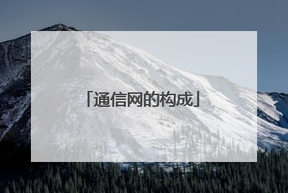 通信网的构成