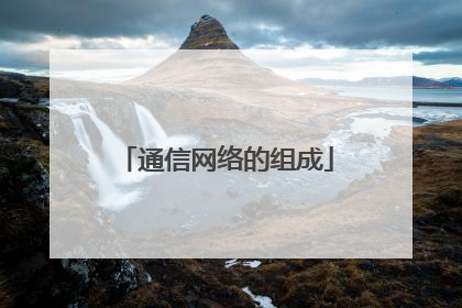 通信网络的组成