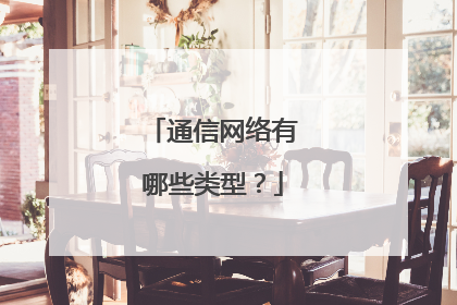 通信网络有哪些类型？