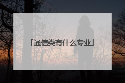 通信类有什么专业