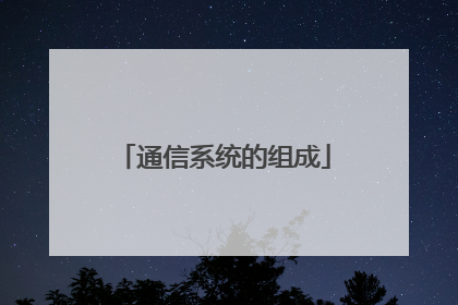 通信系统的组成