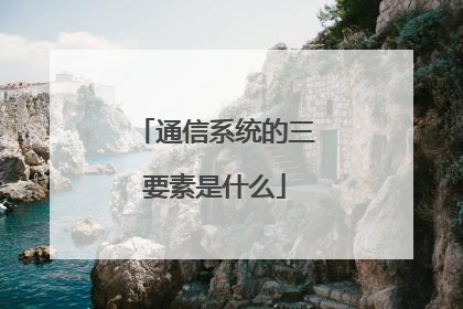 通信系统的三要素是什么