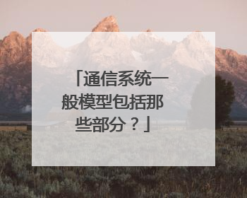 通信系统一般模型包括那些部分?