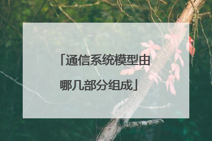 通信系统模型由哪几部分组成