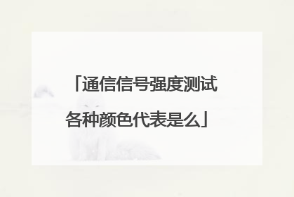 通信信号强度测试各种颜色代表是么
