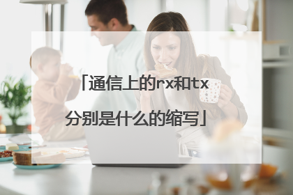 通信上的rx和tx分别是什么的缩写