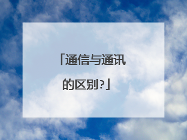 通信与通讯的区别?
