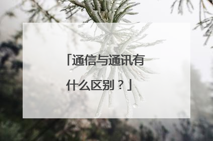 通信与通讯有什么区别？