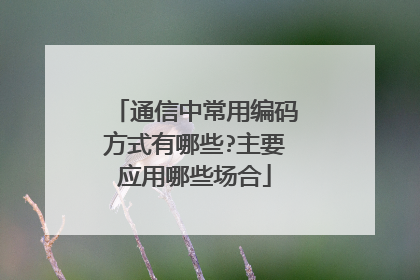 通信中常用编码方式有哪些?主要应用哪些场合