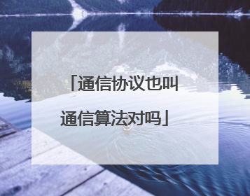 通信协议也叫通信算法对吗