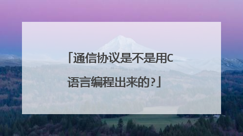 通信协议是不是用C语言编程出来的?