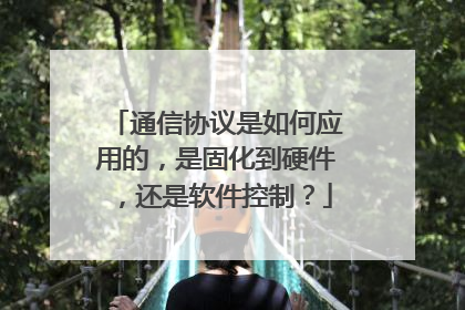 通信协议是如何应用的，是固化到硬件，还是软件控制？