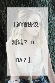 通信协议测试? DBA?