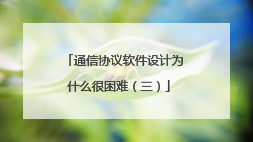 通信协议软件设计为什么很困难（三）