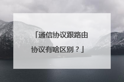 通信协议跟路由协议有啥区别？