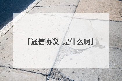 通信协议 是什么啊