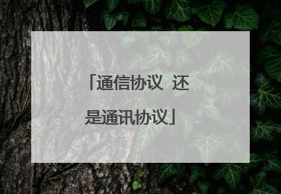 通信协议 还是通讯协议