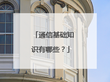 通信基础知识有哪些？