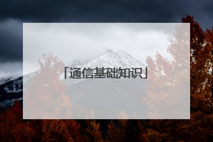 通信基础知识