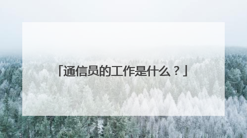 通信员的工作是什么？