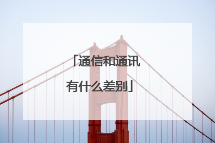 通信和通讯有什么差别