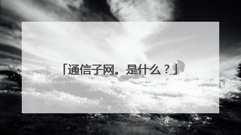 通信子网。是什么？